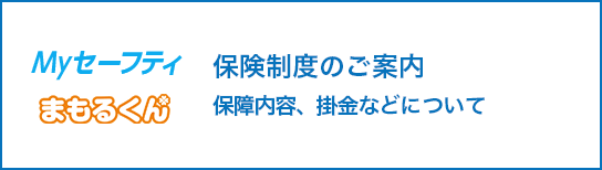 Myセーフティ まもるくん 保険制度のご案内 ユアサポートが提供するMyセーフティ、まもるくんについて。