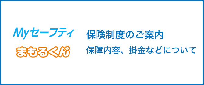 Myセーフティ まもるくん 保険制度のご案内 ユアサポートが提供するMyセーフティ、まもるくんについて。