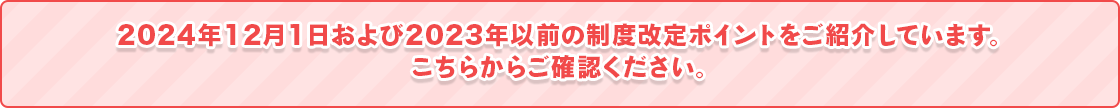 2020年12月1日からの制度改定ポイントをご紹介しています。こちらからご確認ください。