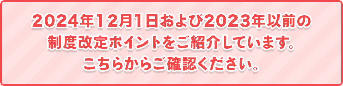 2020年12月1日からの制度改定ポイントをご紹介しています。こちらからご確認ください。