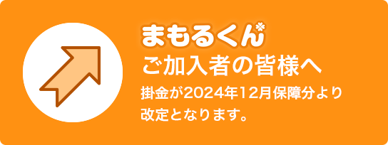 まもるくん ご加入者の方へ 掛金が役11%値上げとなります。詳細はこちらからご確認ください。