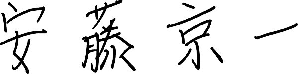 安藤社長_自筆サイン