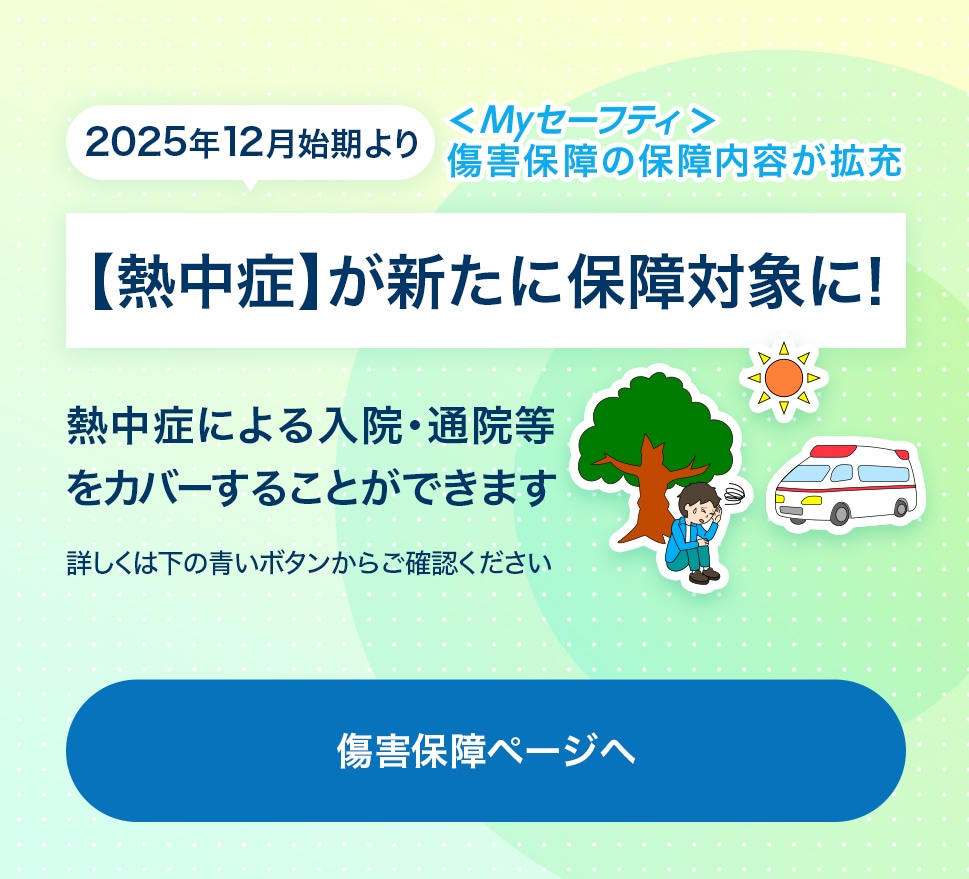 熱中症による入院・通院等をカバーすることができます