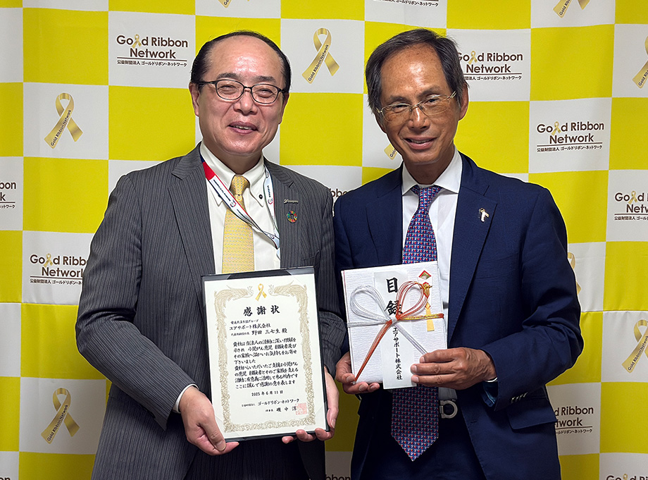 ユアサポート(株)代表取締役社長 野田三七生と公益財団法人ゴールドリボン・ネットワーク 理事長 磯中 淳