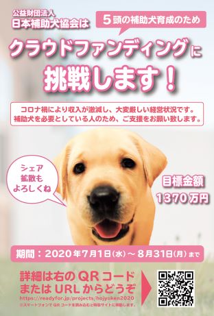 日本補助犬協会